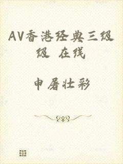 AV香港经典三级级 在线